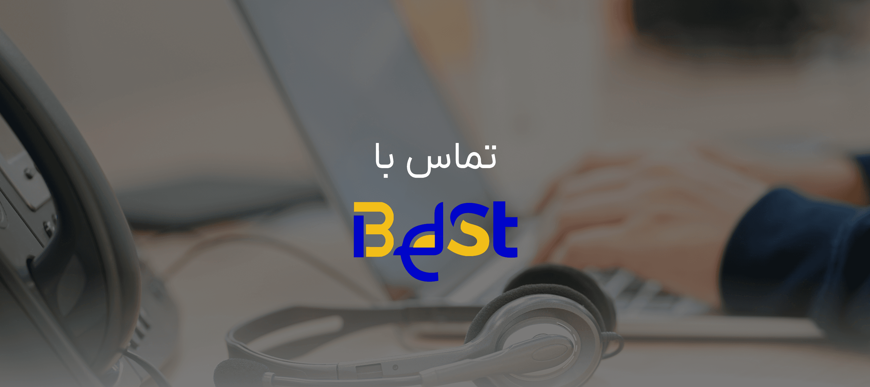 تماس با بست